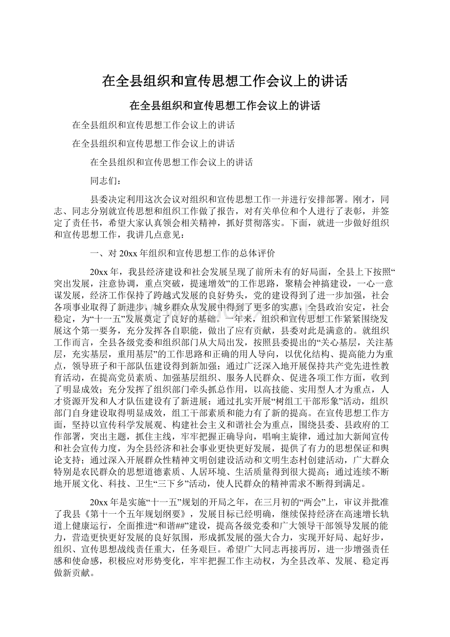 在全县组织和宣传思想工作会议上的讲话.docx