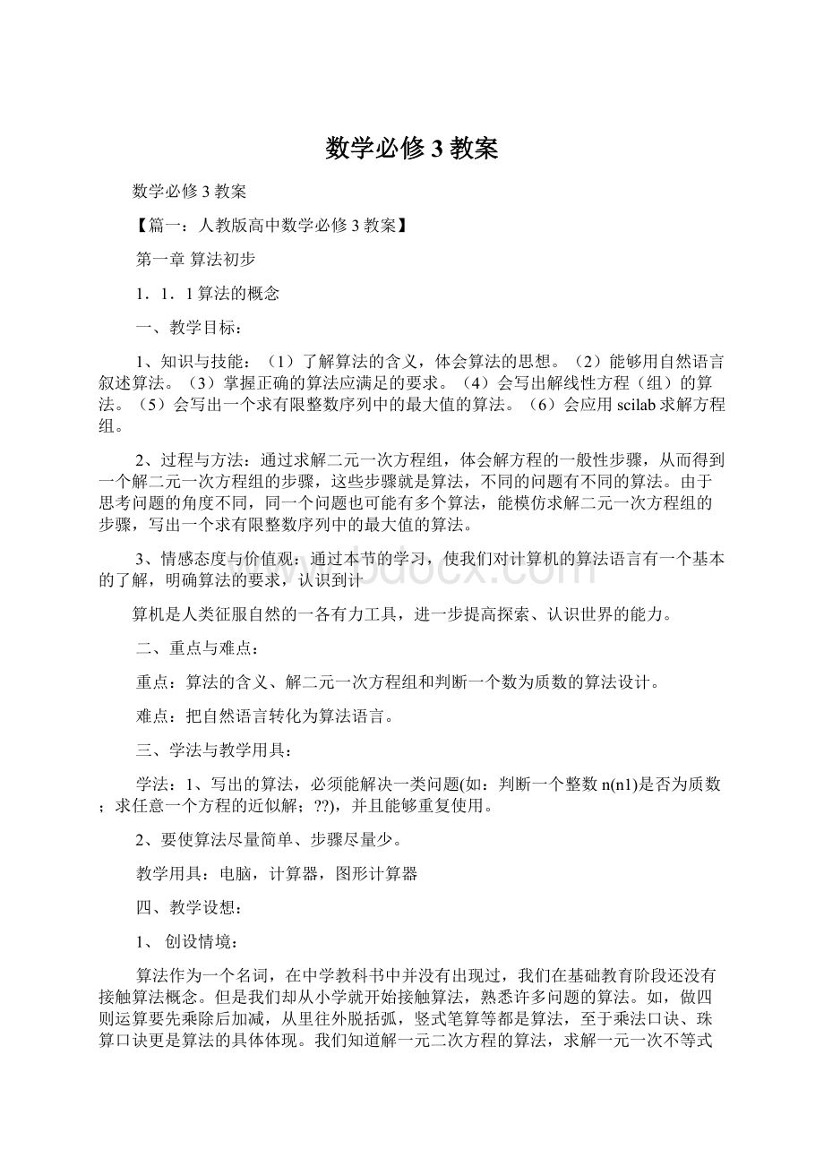 数学必修3教案.docx_第1页