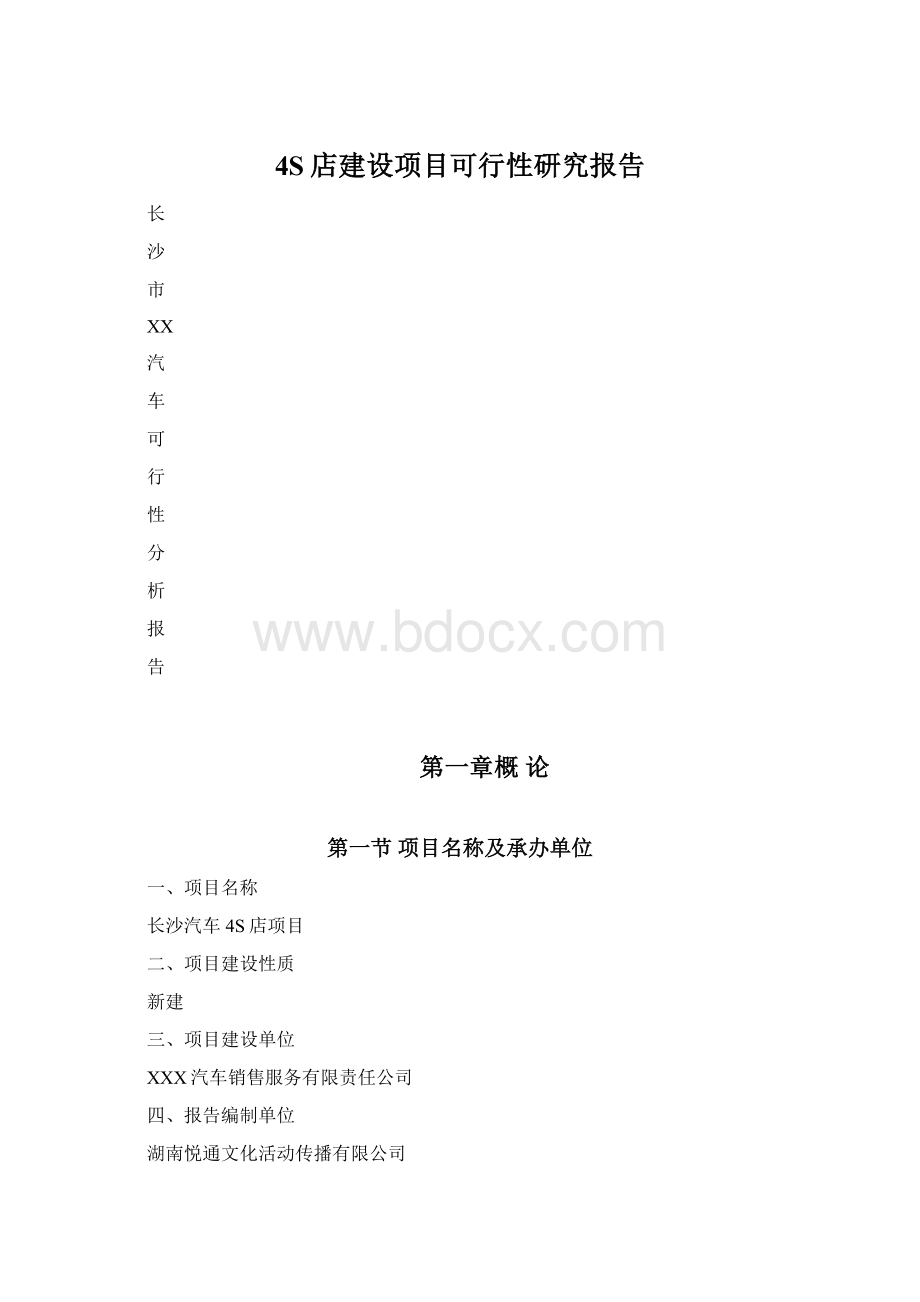 4S店建设项目可行性研究报告.docx_第1页