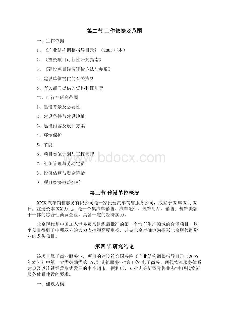 4S店建设项目可行性研究报告.docx_第2页