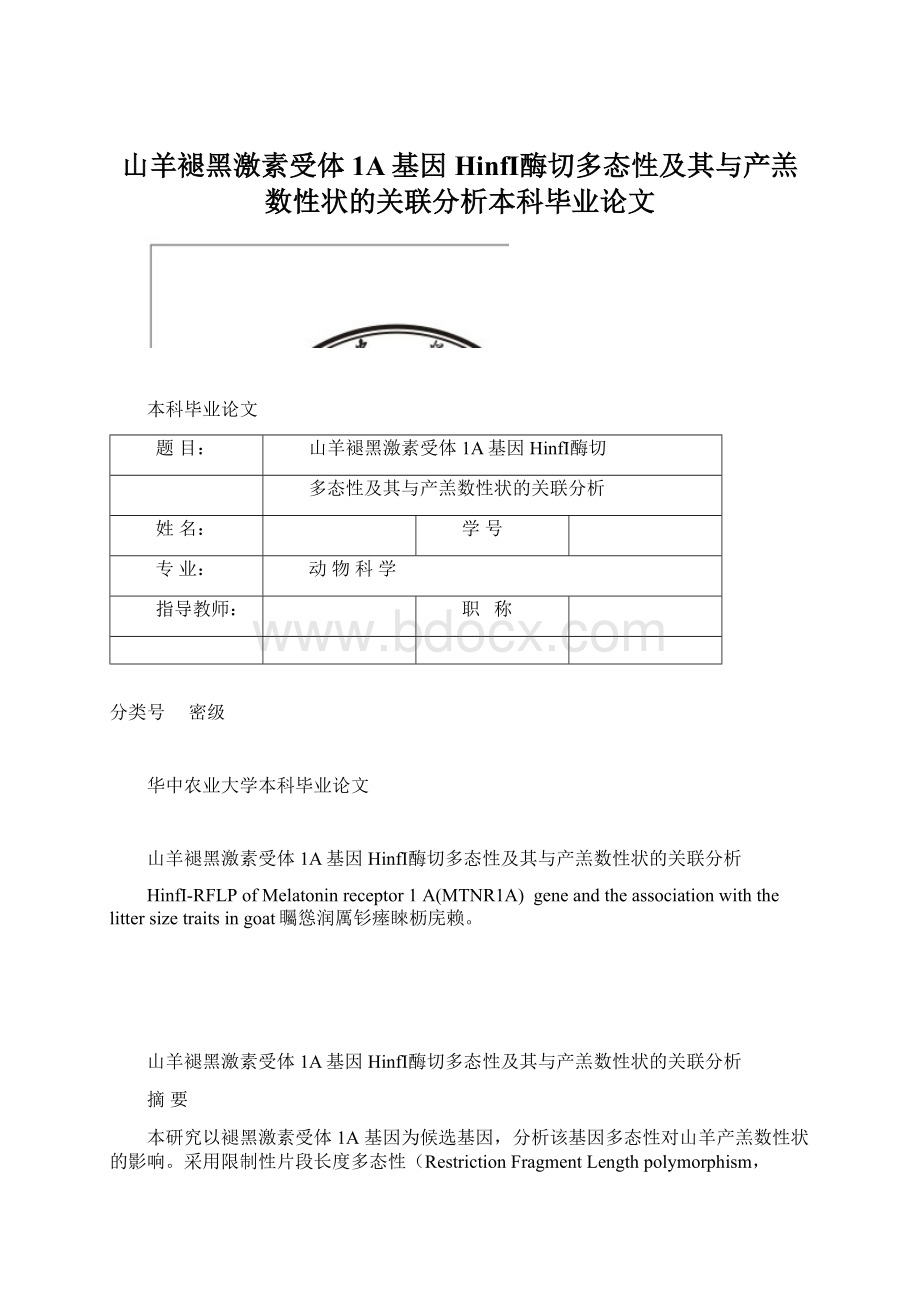 山羊褪黑激素受体1A基因HinfⅠ酶切多态性及其与产羔数性状的关联分析本科毕业论文Word文档下载推荐.docx_第1页