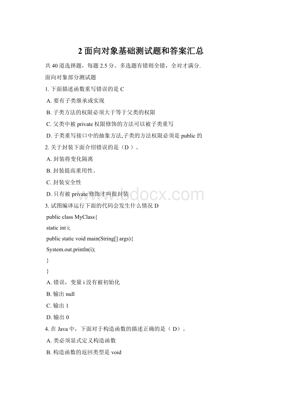 2面向对象基础测试题和答案汇总Word格式.docx