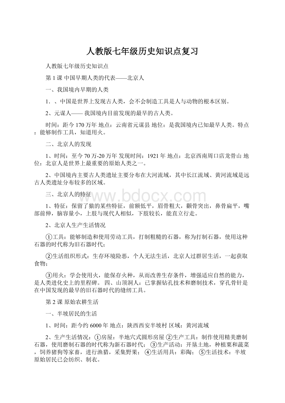 人教版七年级历史知识点复习Word下载.docx_第1页