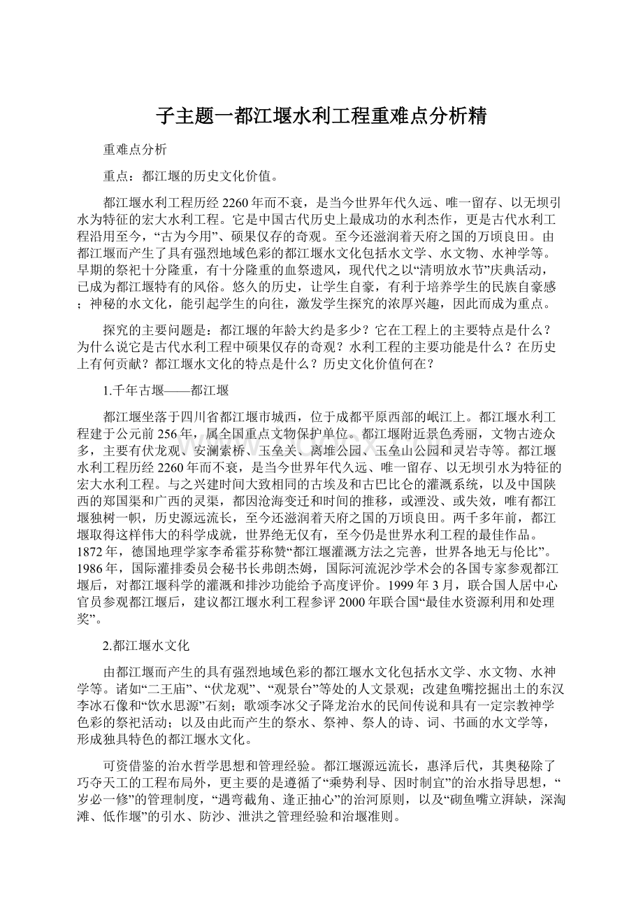 子主题一都江堰水利工程重难点分析精.docx_第1页