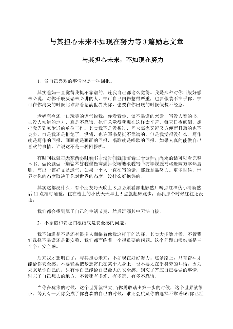 与其担心未来不如现在努力等3篇励志文章.docx