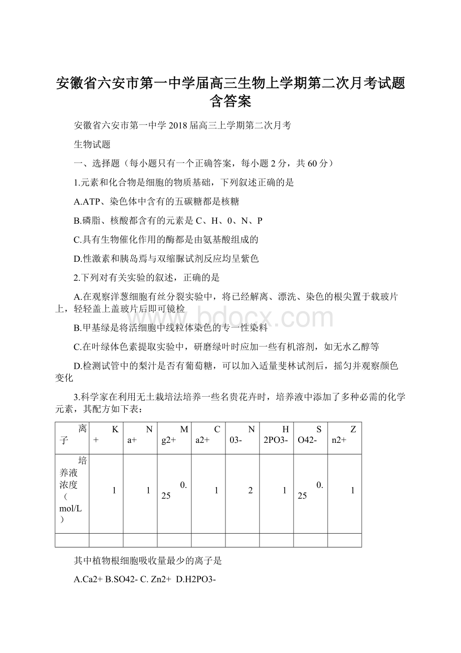 安徽省六安市第一中学届高三生物上学期第二次月考试题含答案.docx_第1页