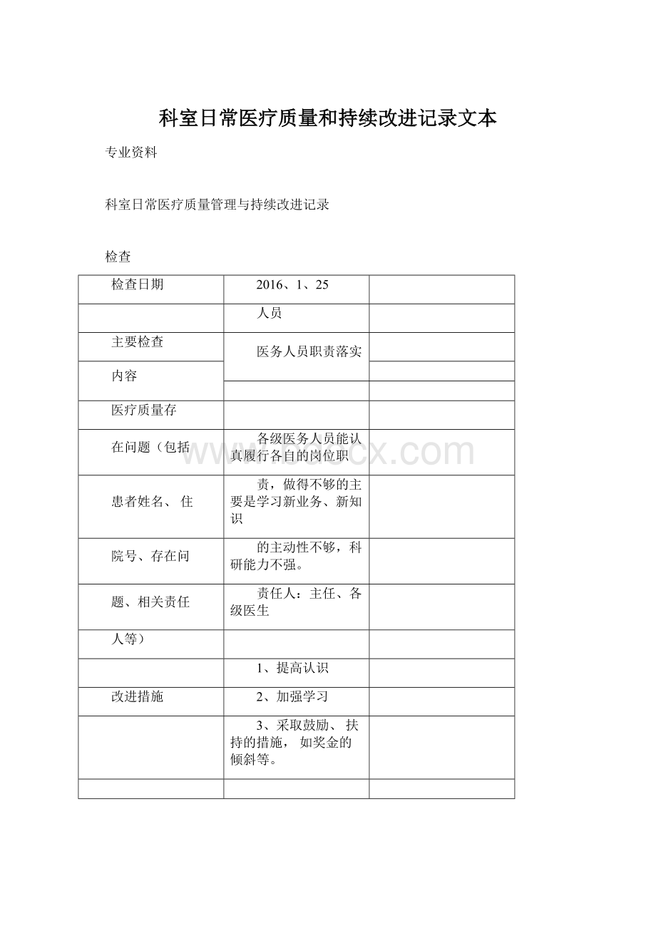 科室日常医疗质量和持续改进记录文本.docx_第1页