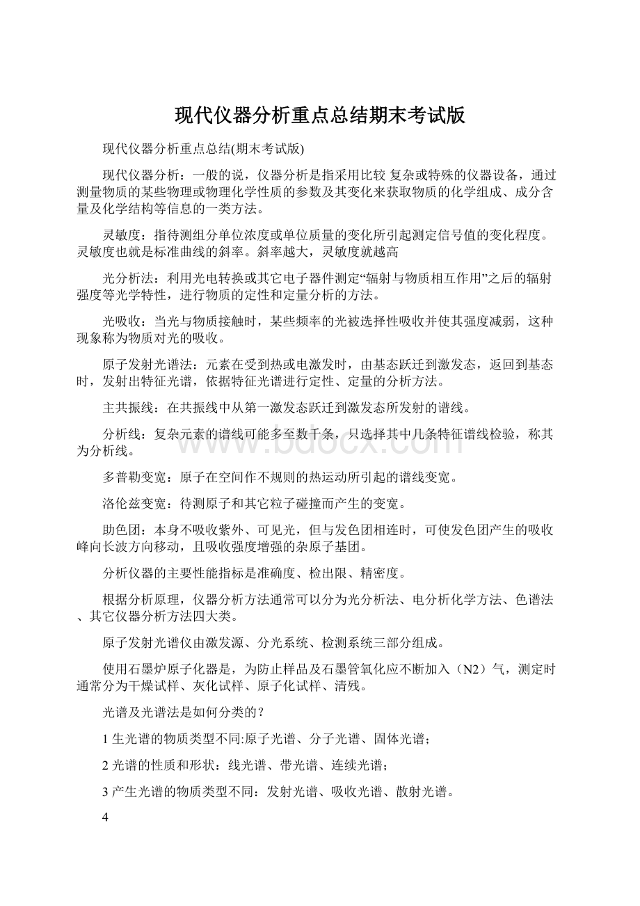 现代仪器分析重点总结期末考试版Word下载.docx_第1页