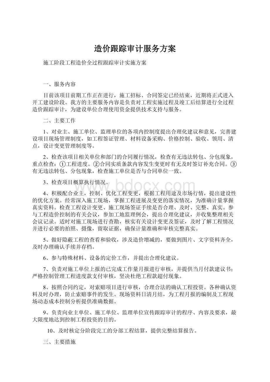 造价跟踪审计服务方案.docx