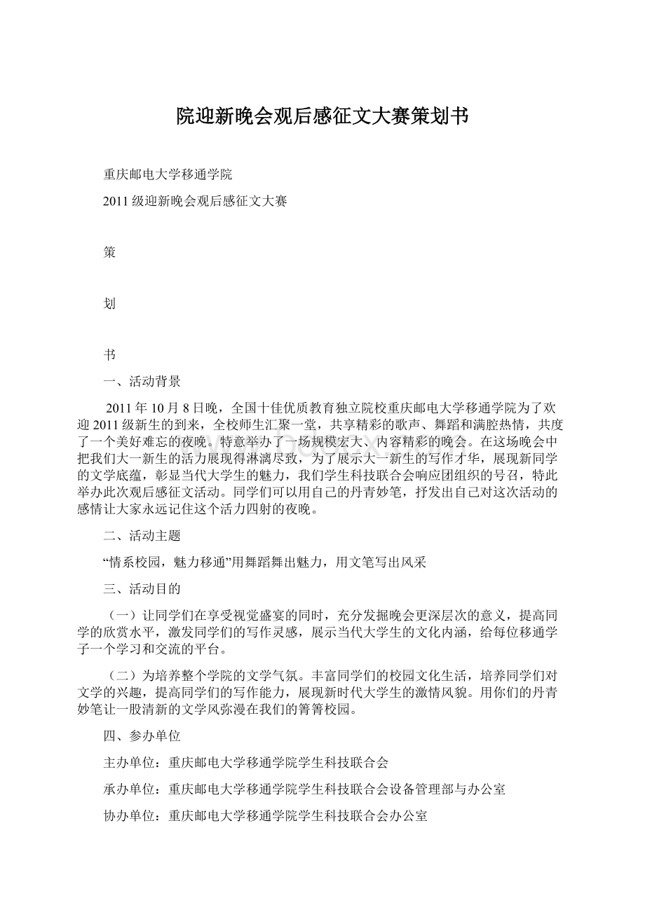 院迎新晚会观后感征文大赛策划书.docx_第1页