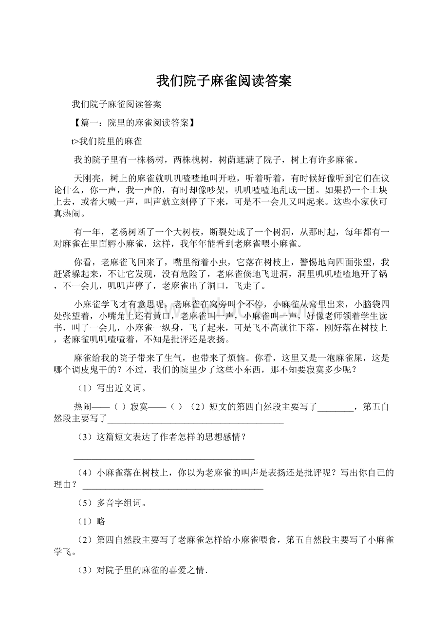 我们院子麻雀阅读答案.docx_第1页