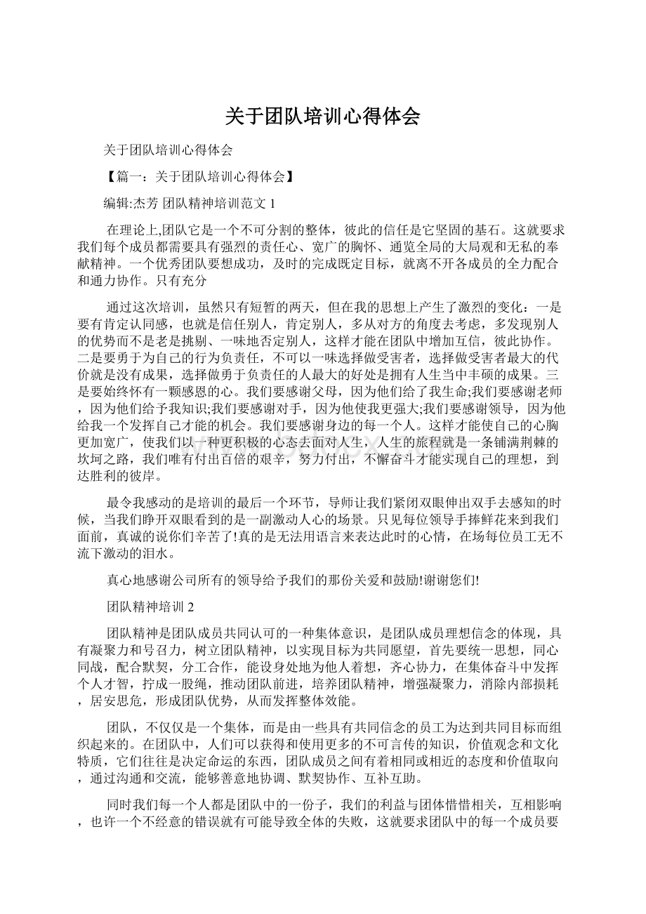 关于团队培训心得体会Word文件下载.docx_第1页