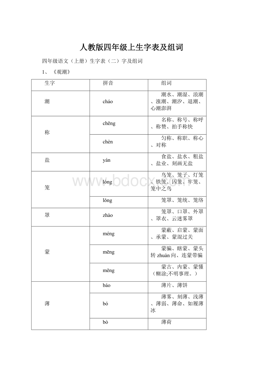 人教版四年级上生字表及组词.docx_第1页