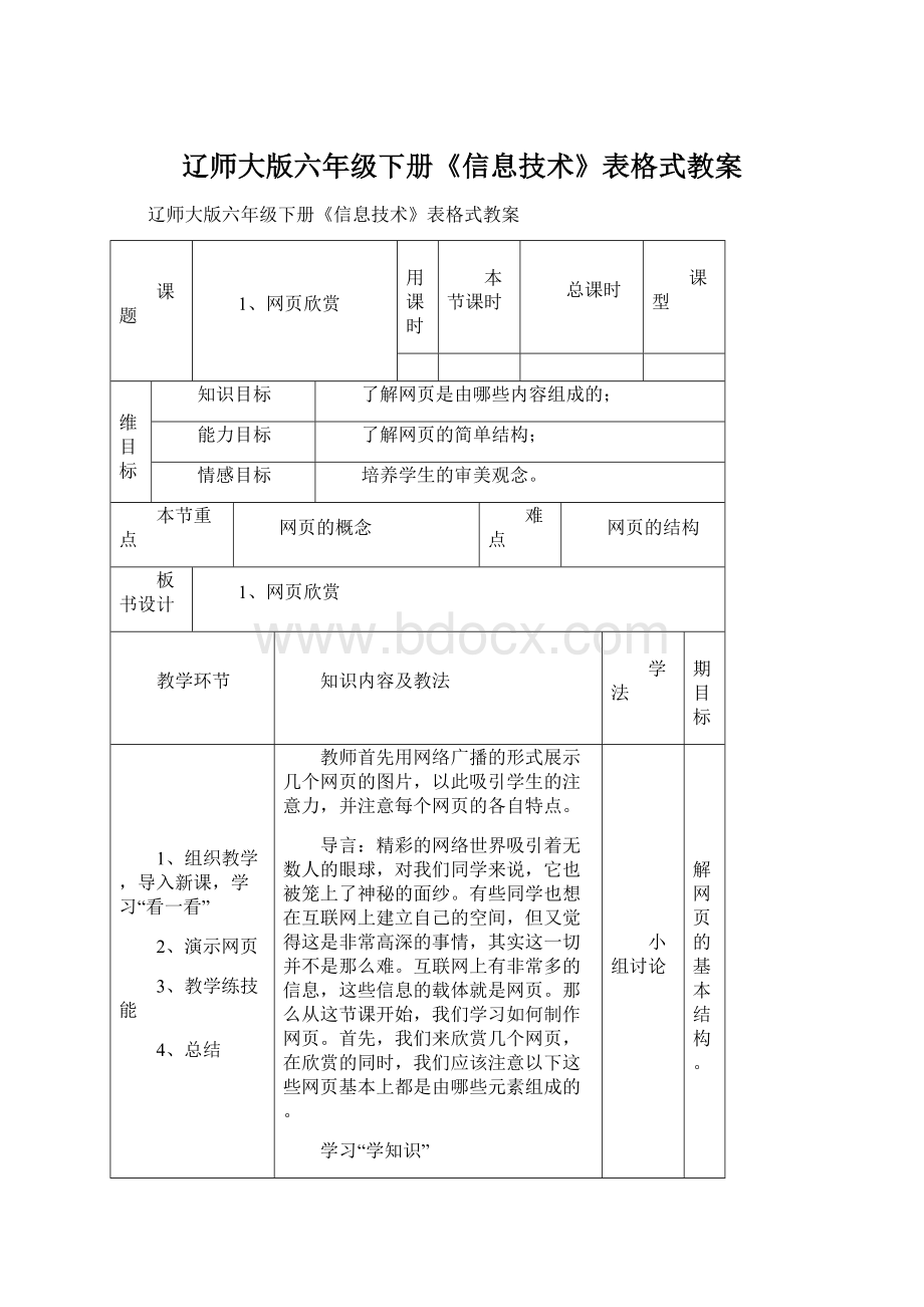 辽师大版六年级下册《信息技术》表格式教案.docx