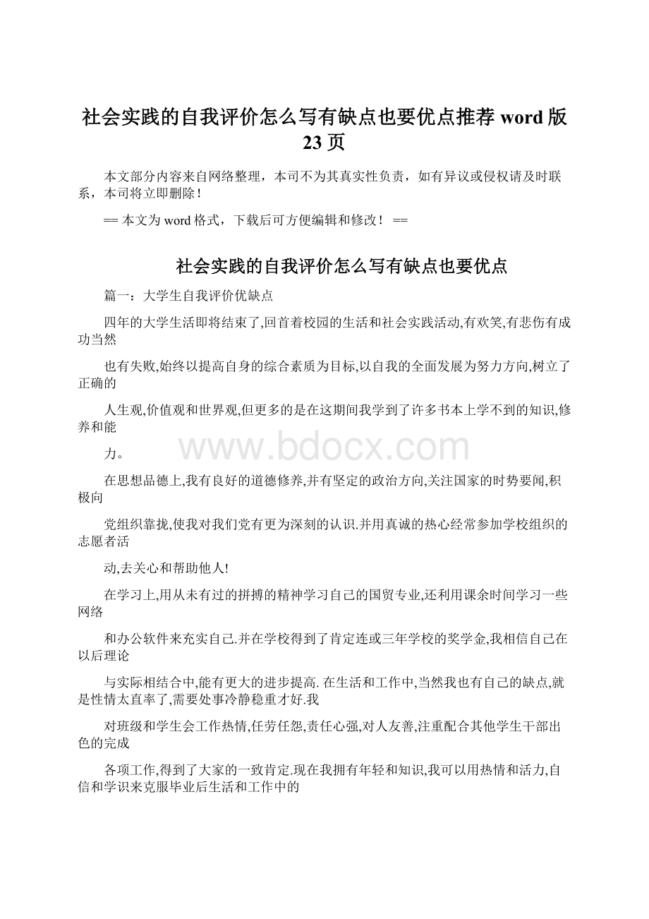 社会实践的自我评价怎么写有缺点也要优点推荐word版 23页Word格式文档下载.docx