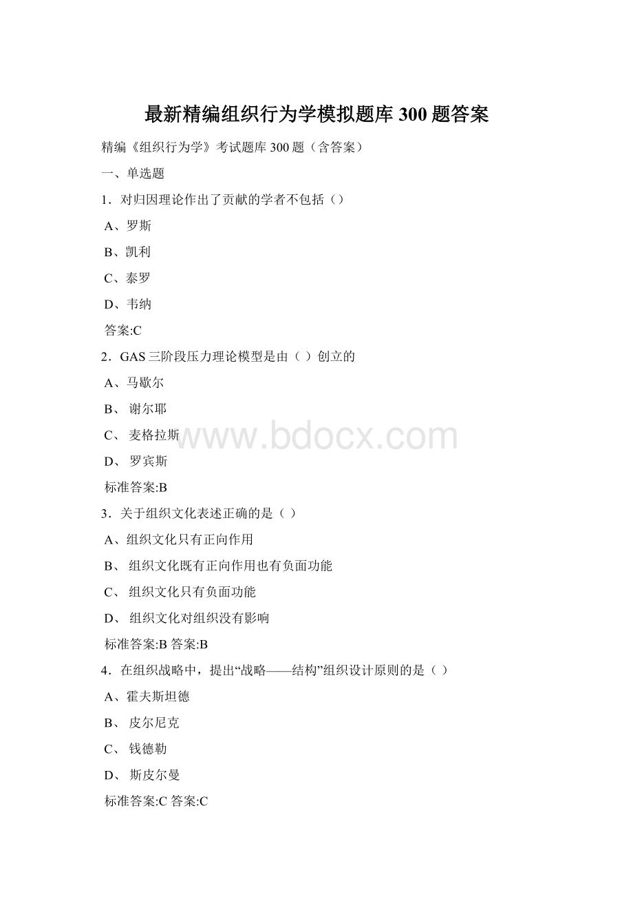 最新精编组织行为学模拟题库300题答案Word文档下载推荐.docx_第1页