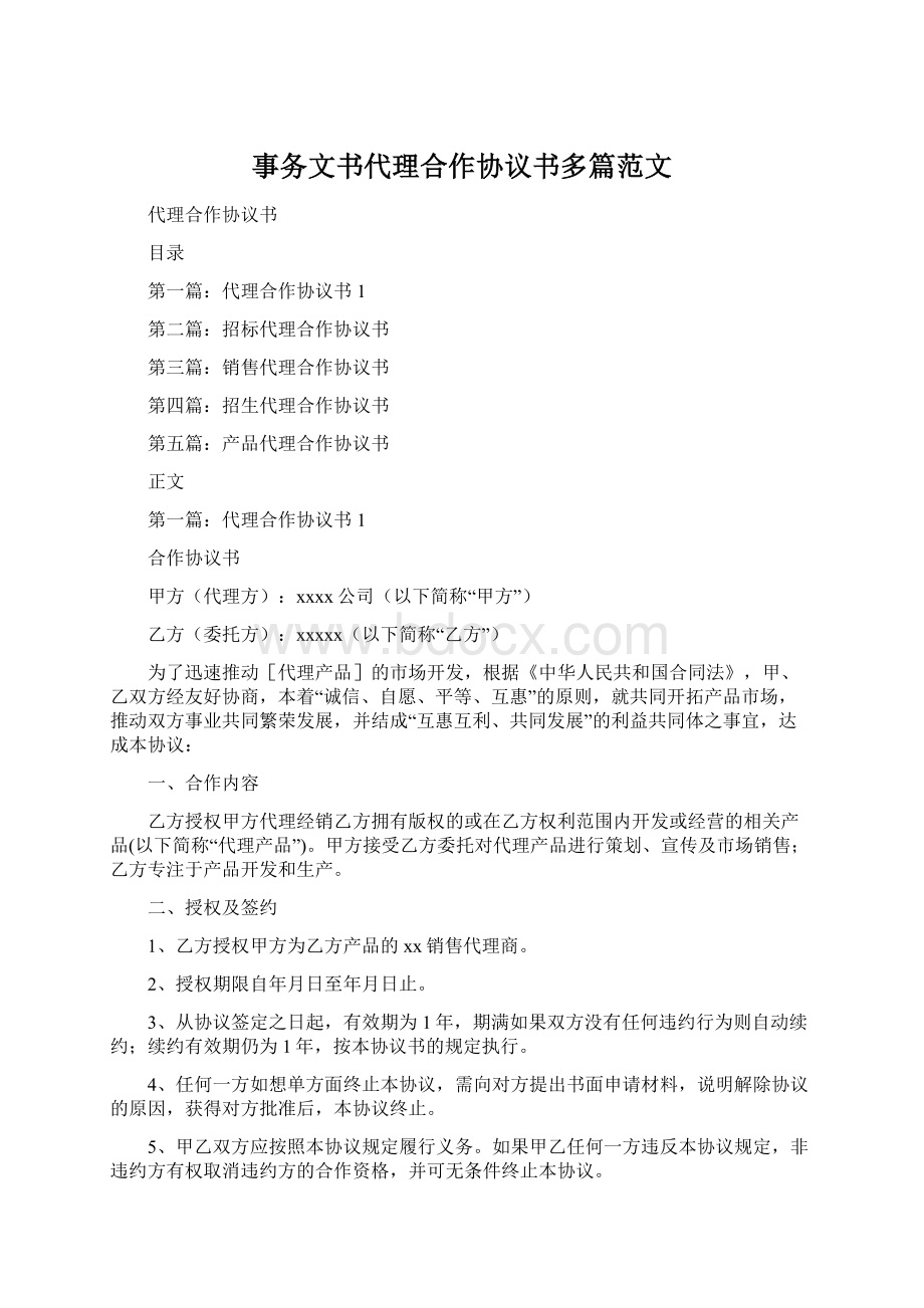 事务文书代理合作协议书多篇范文Word格式.docx