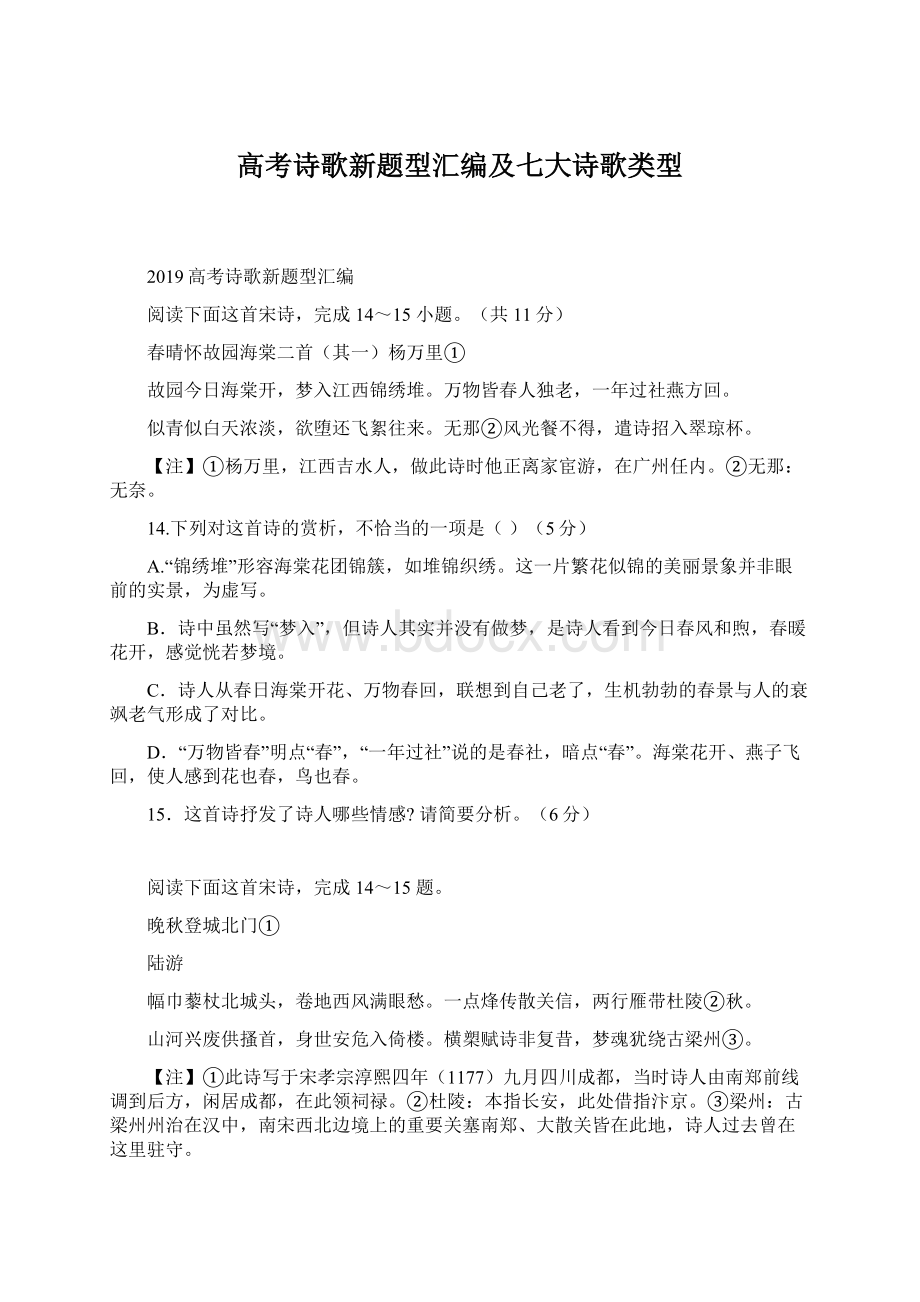 高考诗歌新题型汇编及七大诗歌类型Word格式.docx_第1页