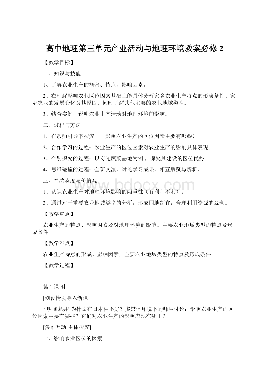 高中地理第三单元产业活动与地理环境教案必修2.docx