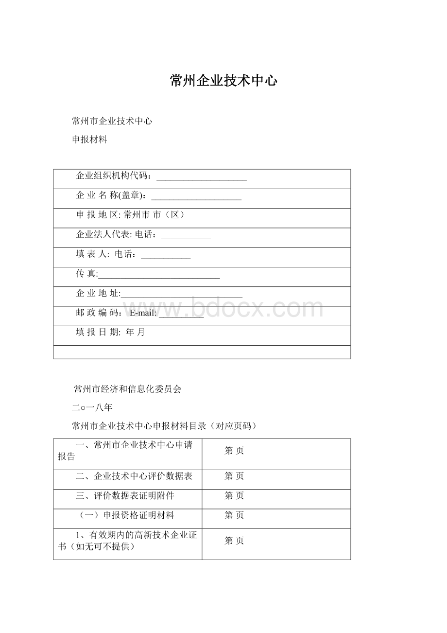 常州企业技术中心.docx_第1页