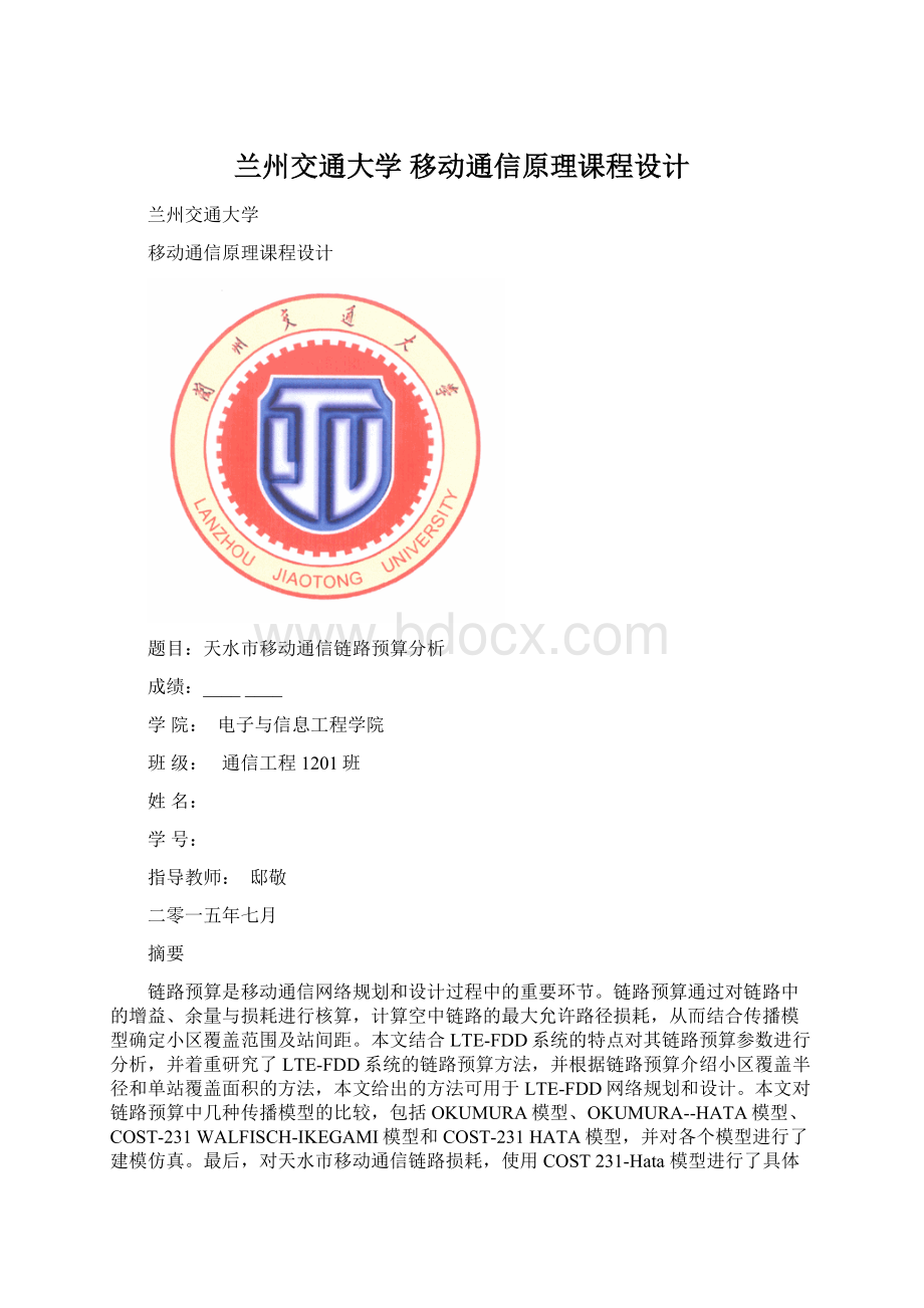 兰州交通大学 移动通信原理课程设计.docx