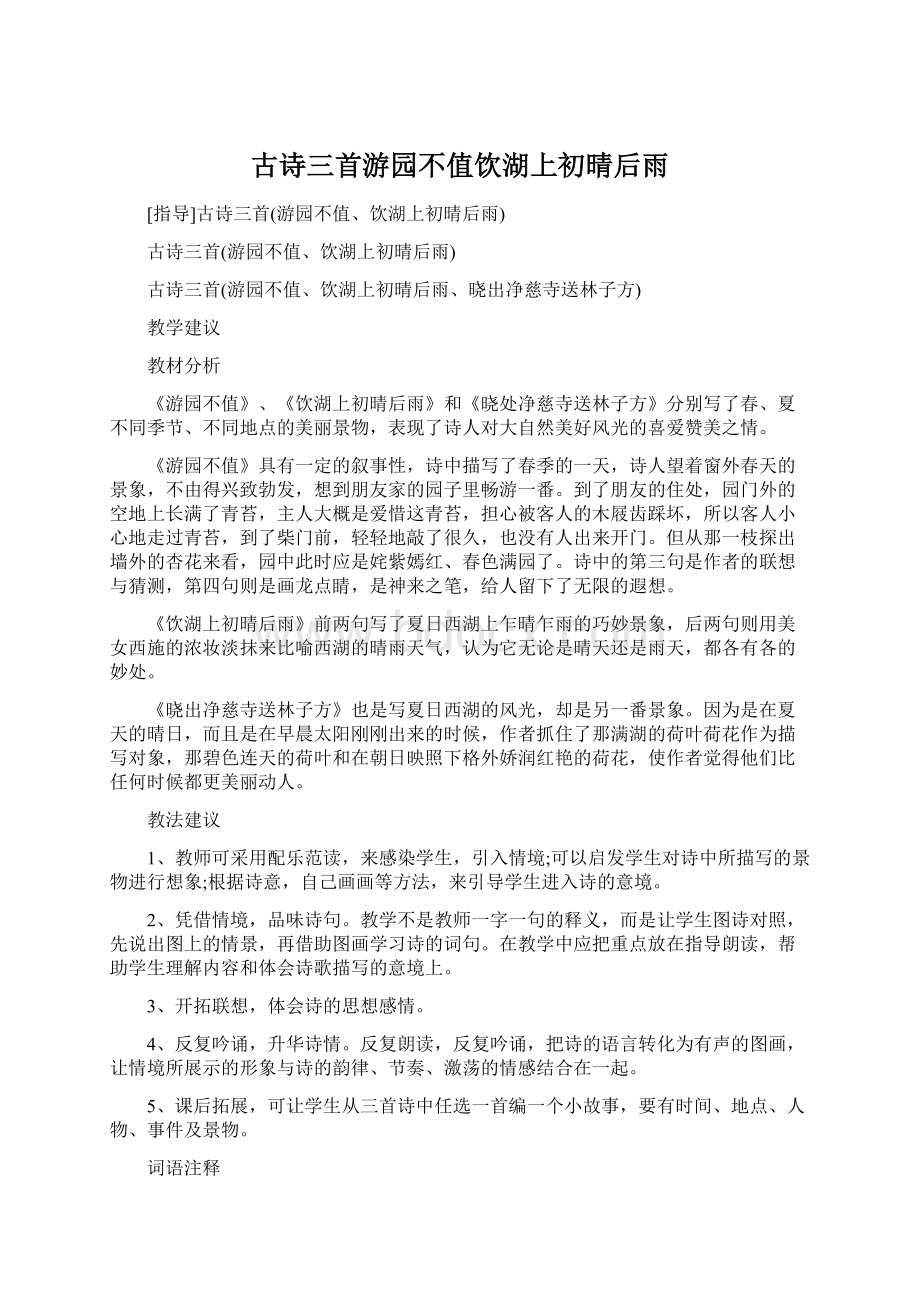 古诗三首游园不值饮湖上初晴后雨Word格式文档下载.docx_第1页