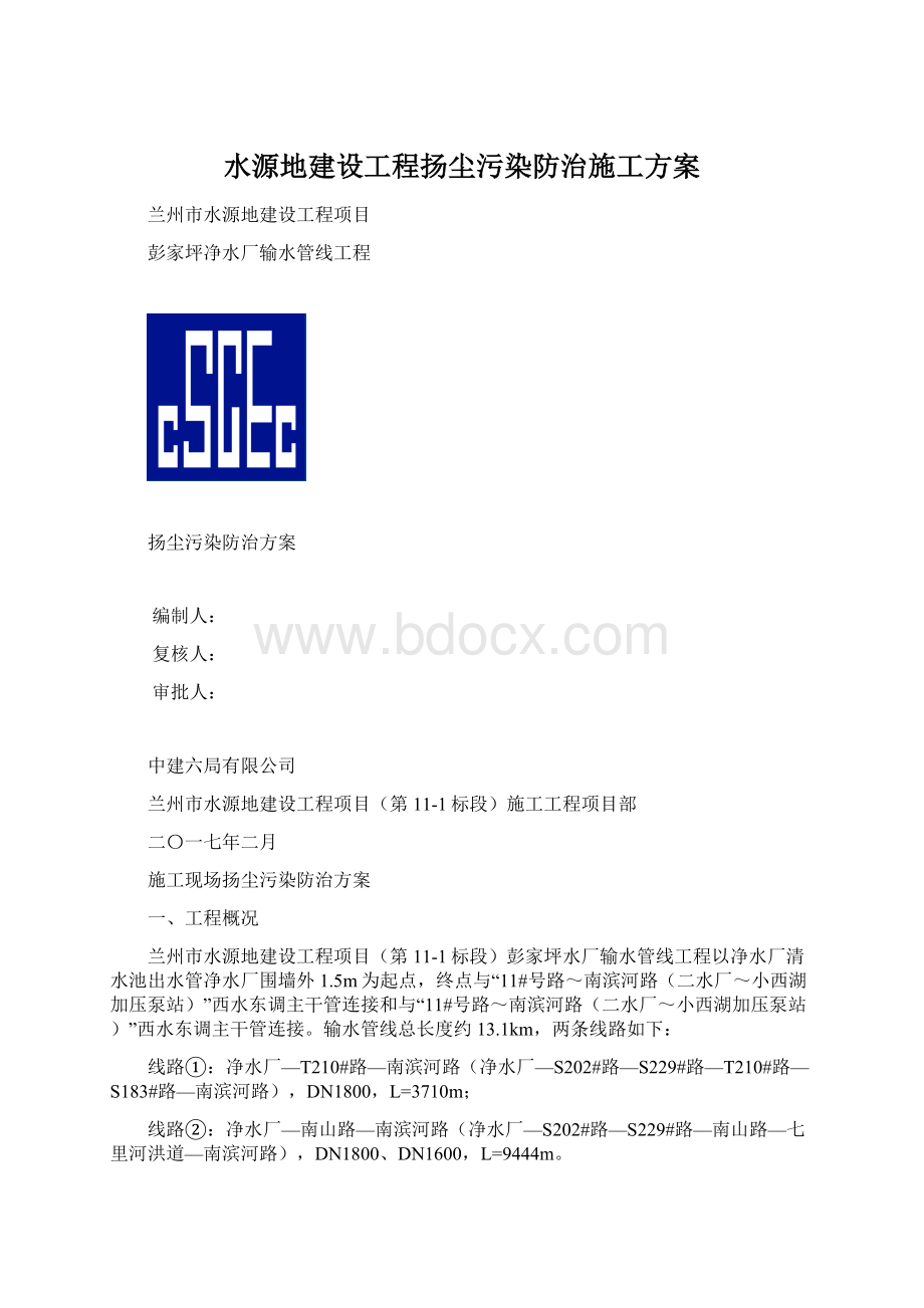 水源地建设工程扬尘污染防治施工方案.docx_第1页