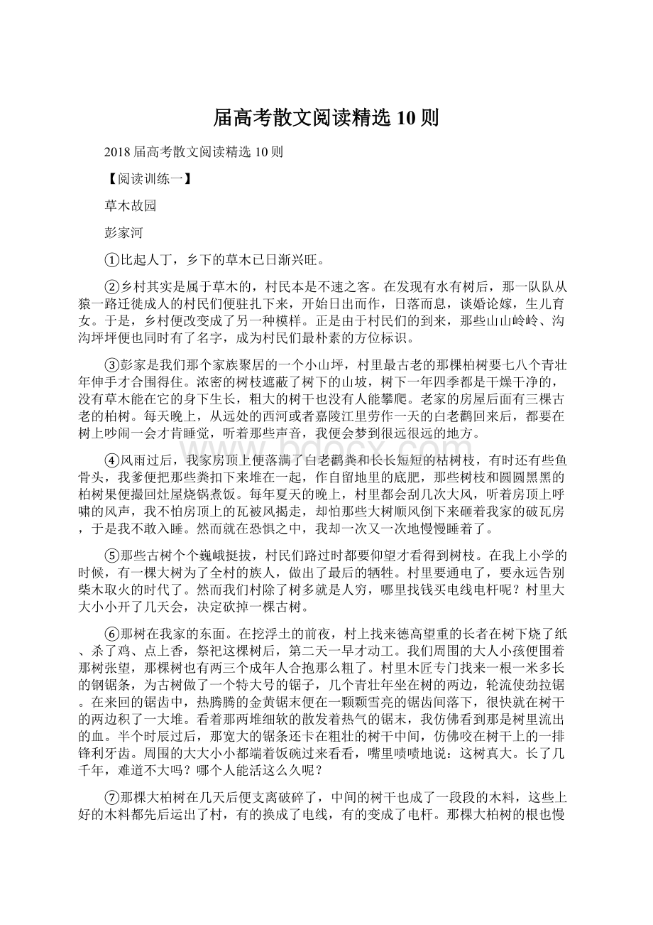 届高考散文阅读精选10则.docx_第1页