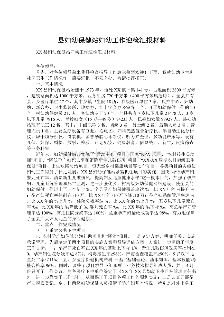 县妇幼保健站妇幼工作迎检汇报材料.docx_第1页