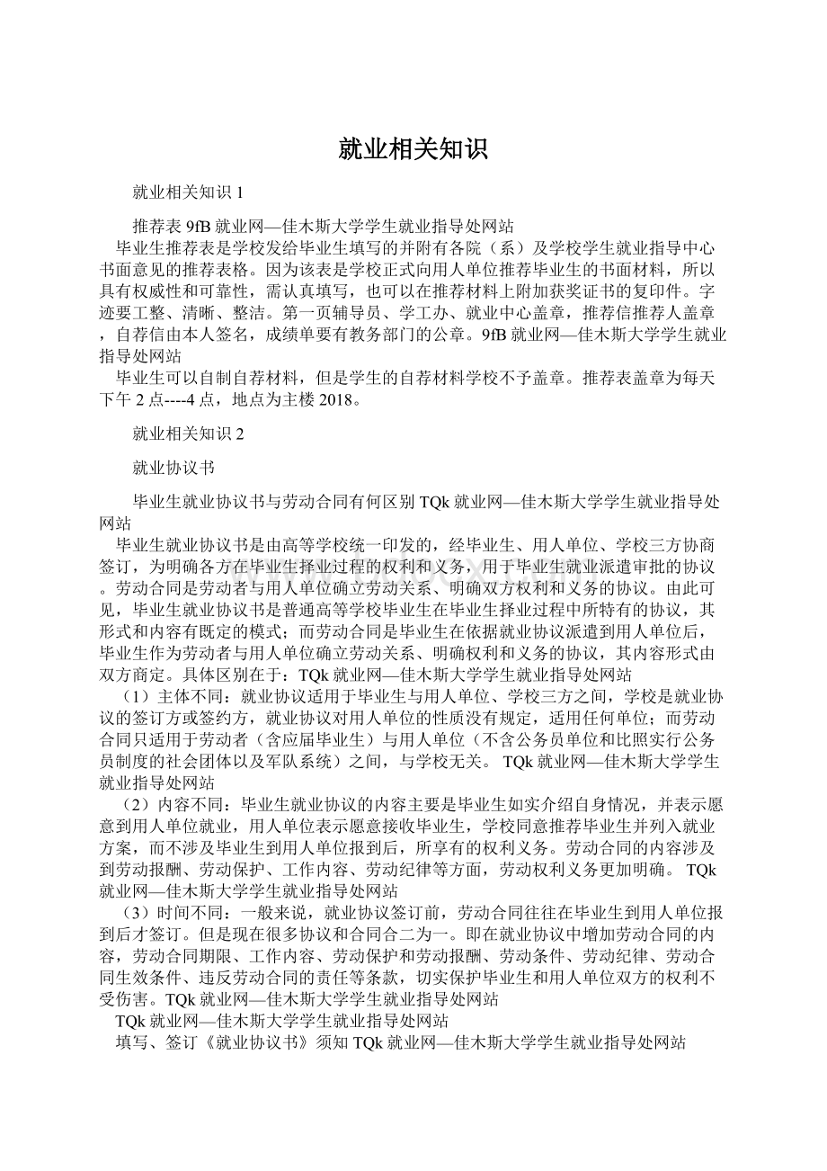 就业相关知识Word下载.docx_第1页