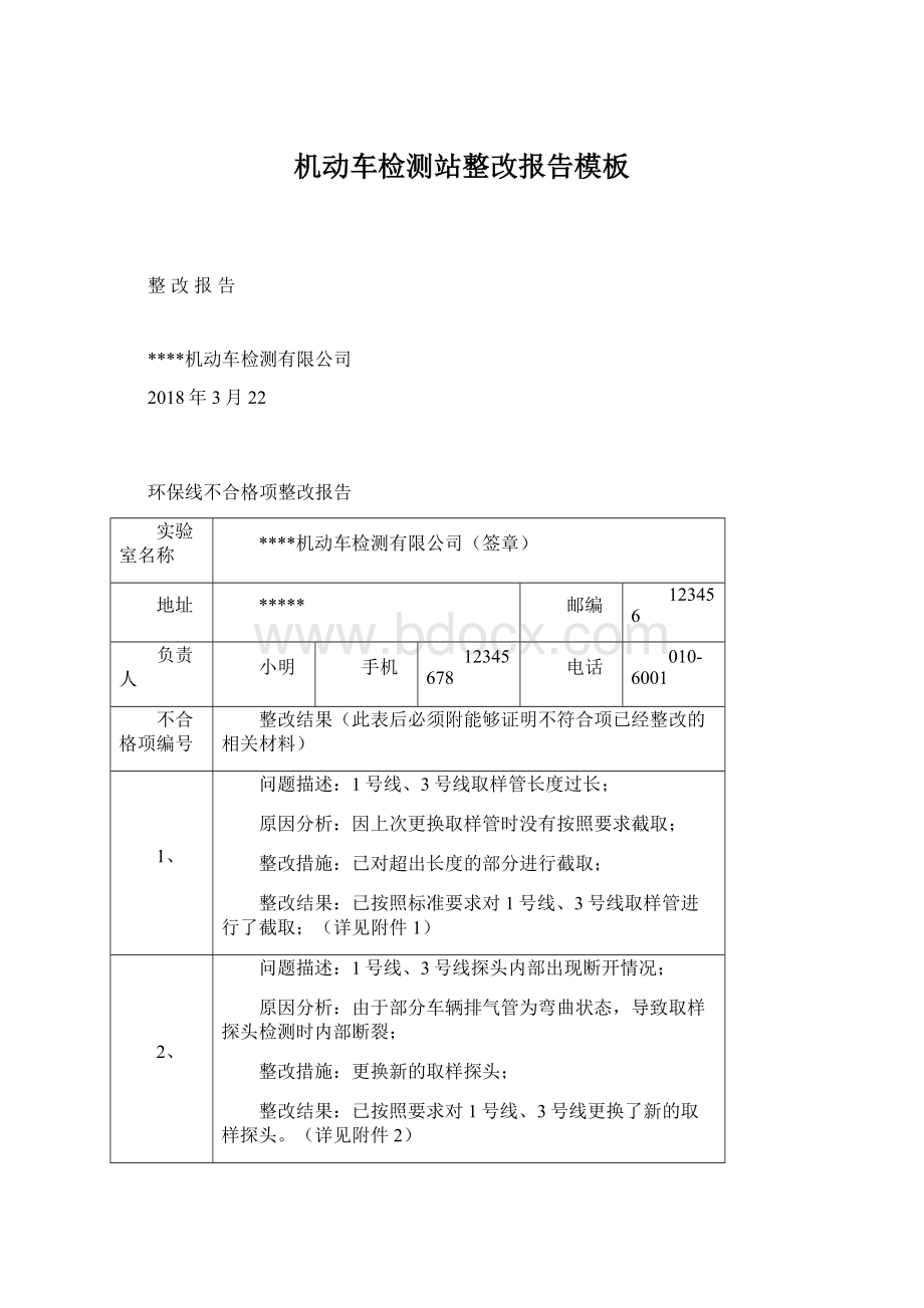 机动车检测站整改报告模板Word文件下载.docx_第1页