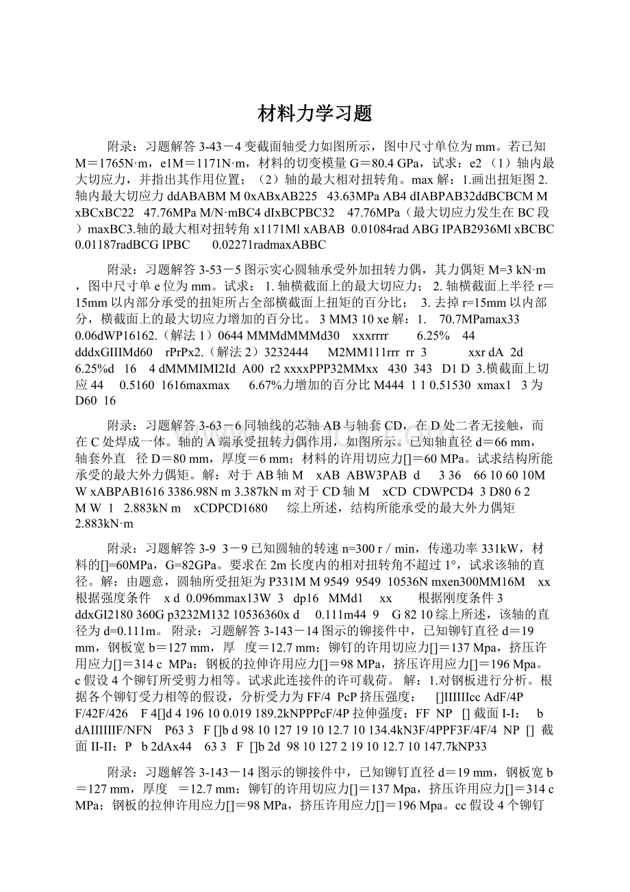 材料力学习题Word文档下载推荐.docx