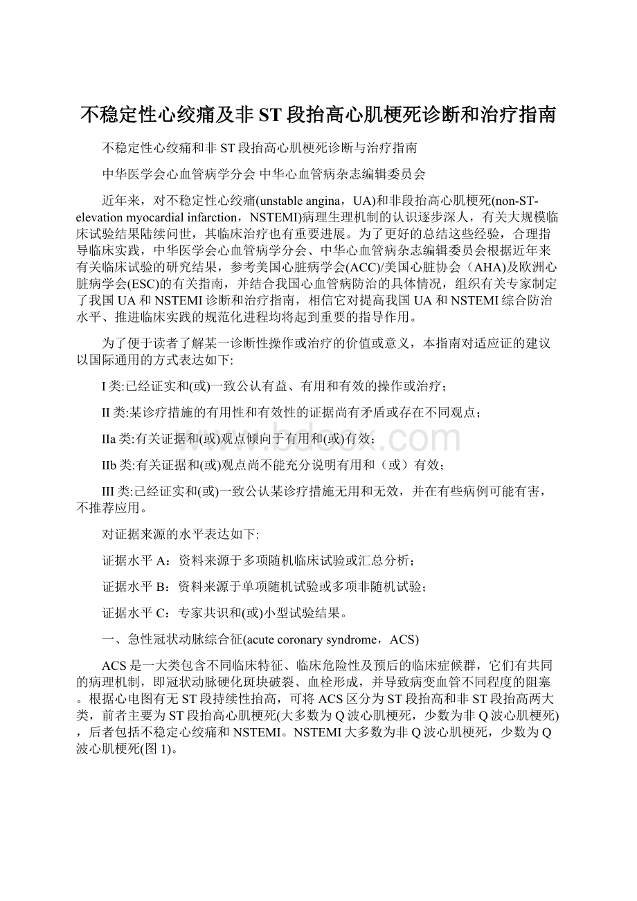 不稳定性心绞痛及非ST段抬高心肌梗死诊断和治疗指南.docx_第1页