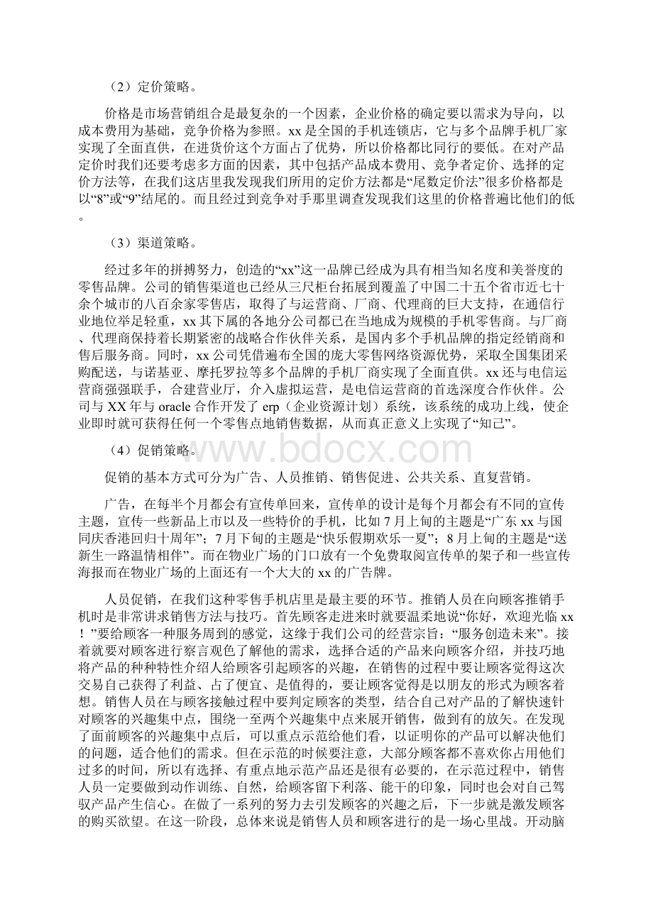 市场专员实习报告范文.docx_第3页