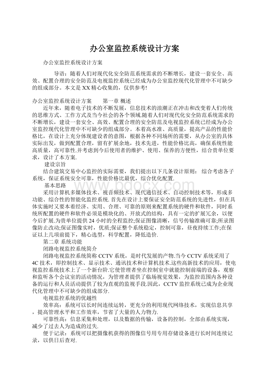 办公室监控系统设计方案.docx_第1页