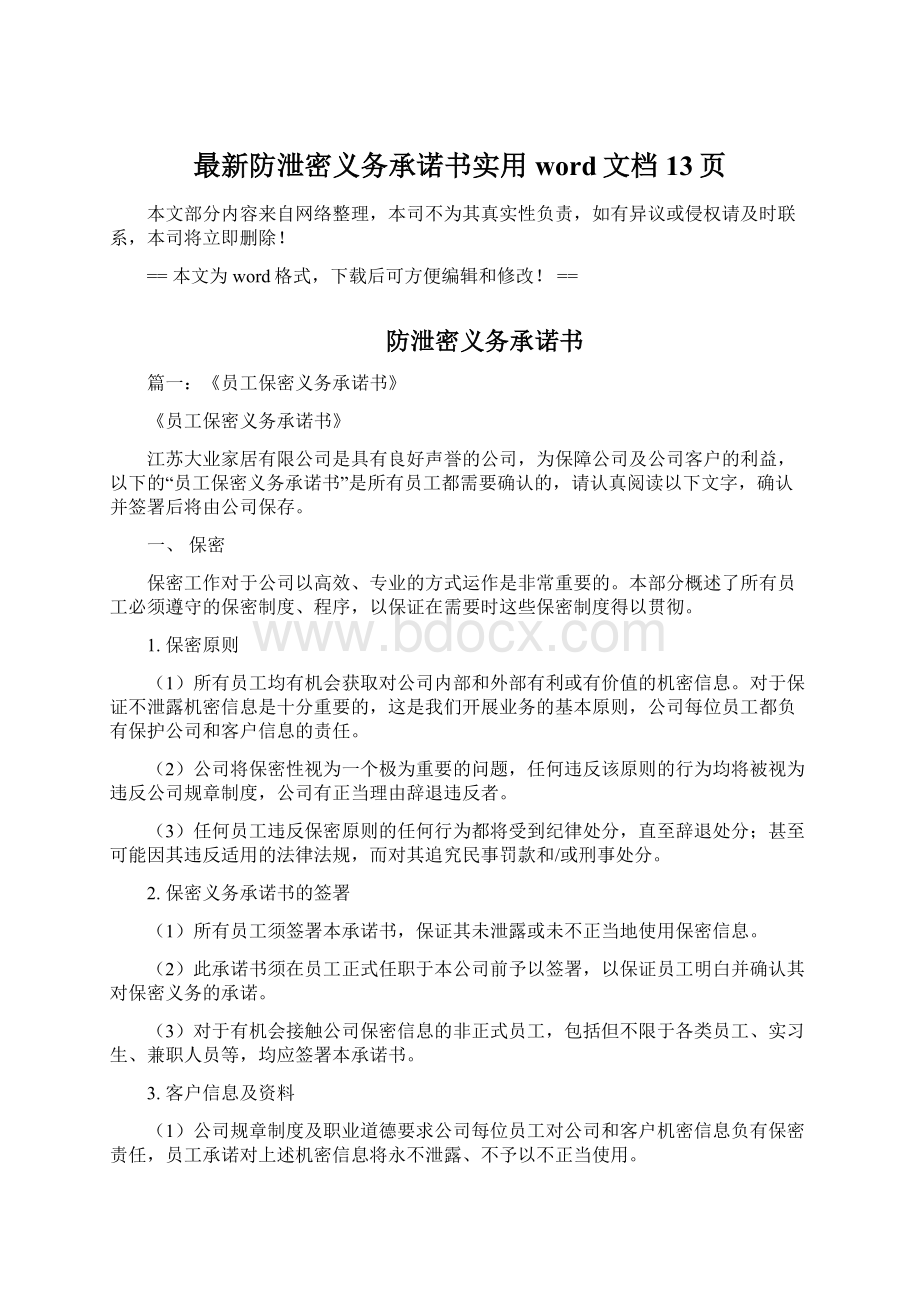 最新防泄密义务承诺书实用word文档 13页.docx