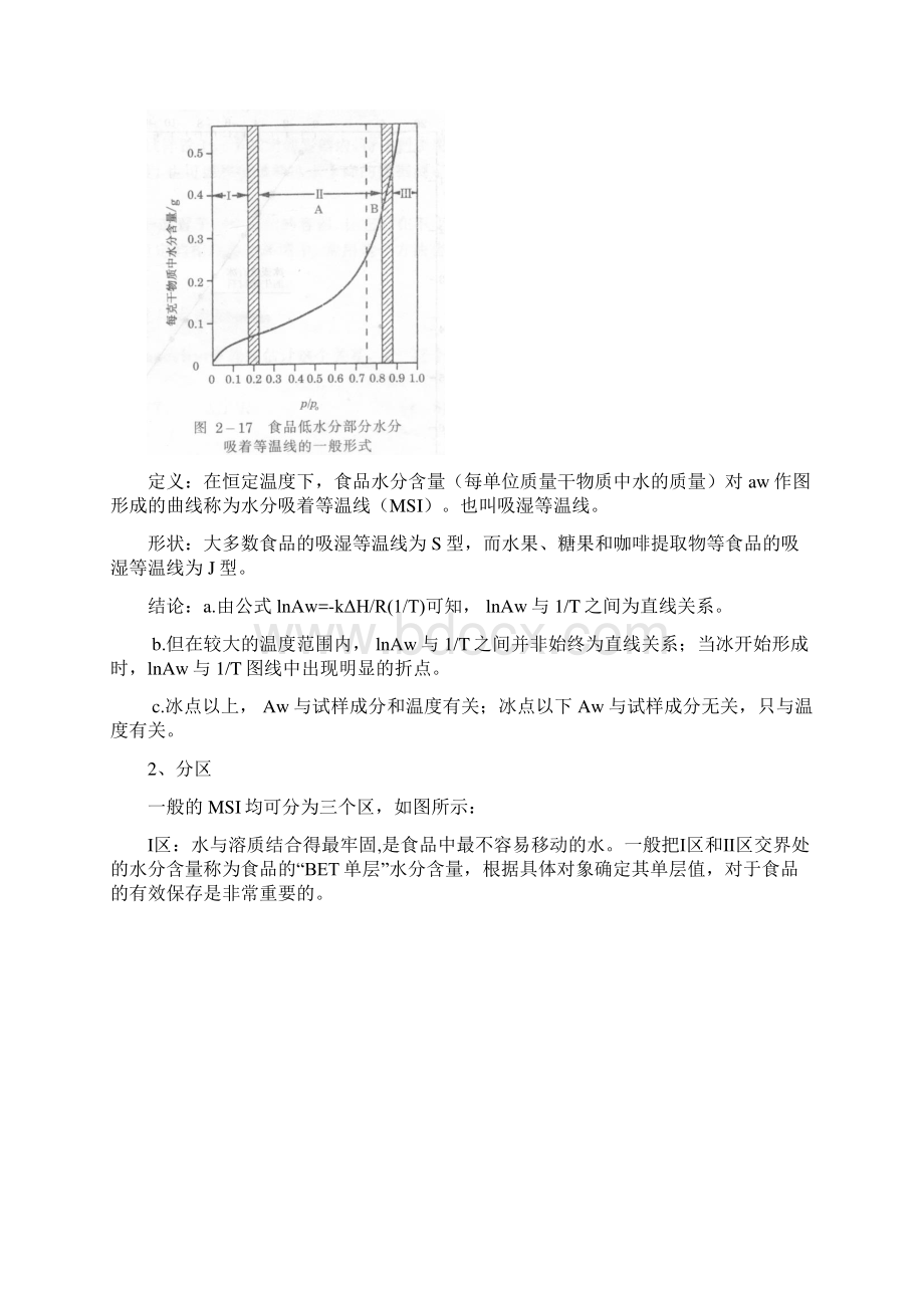 食品化学 复习整理Word格式文档下载.docx_第3页