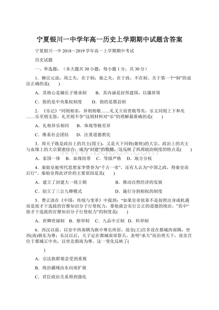 宁夏银川一中学年高一历史上学期期中试题含答案.docx_第1页