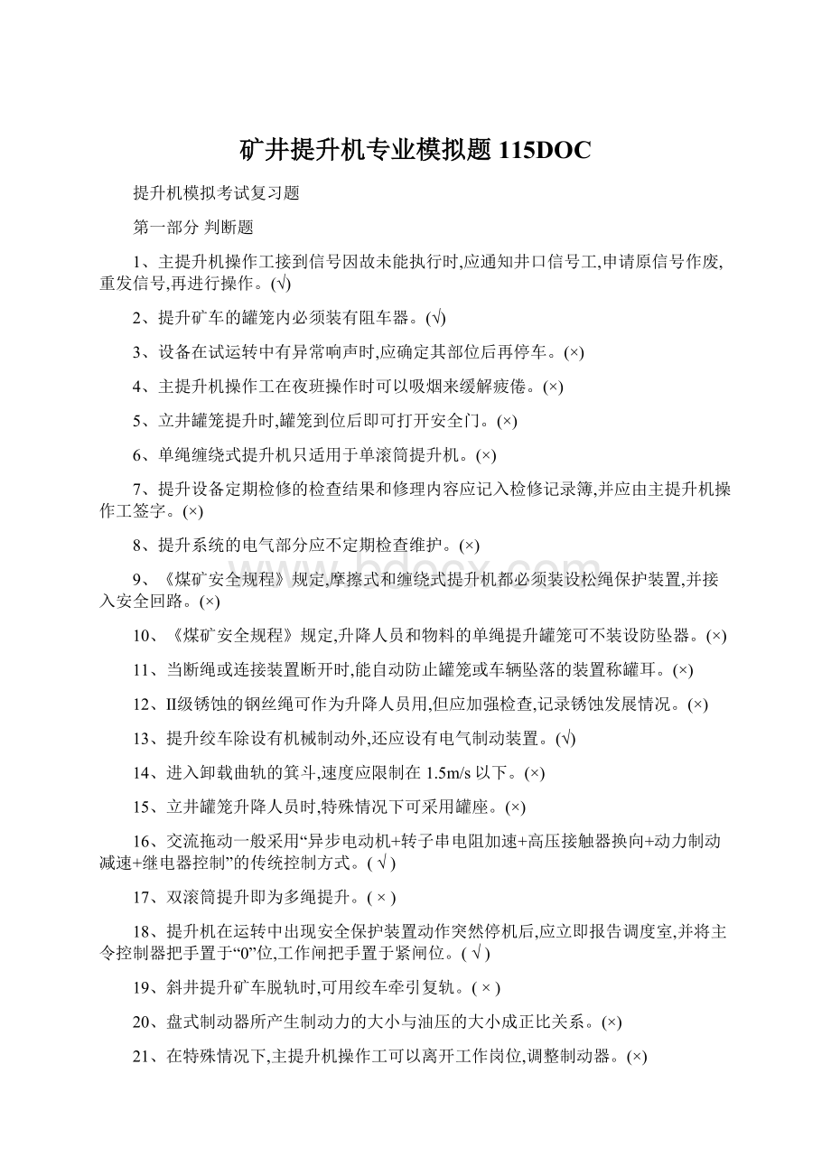 矿井提升机专业模拟题115DOC.docx