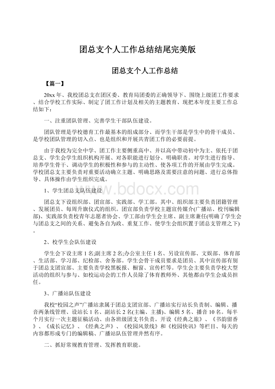 团总支个人工作总结结尾完美版Word文档格式.docx