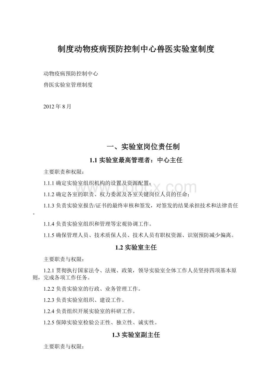 制度动物疫病预防控制中心兽医实验室制度Word格式文档下载.docx_第1页