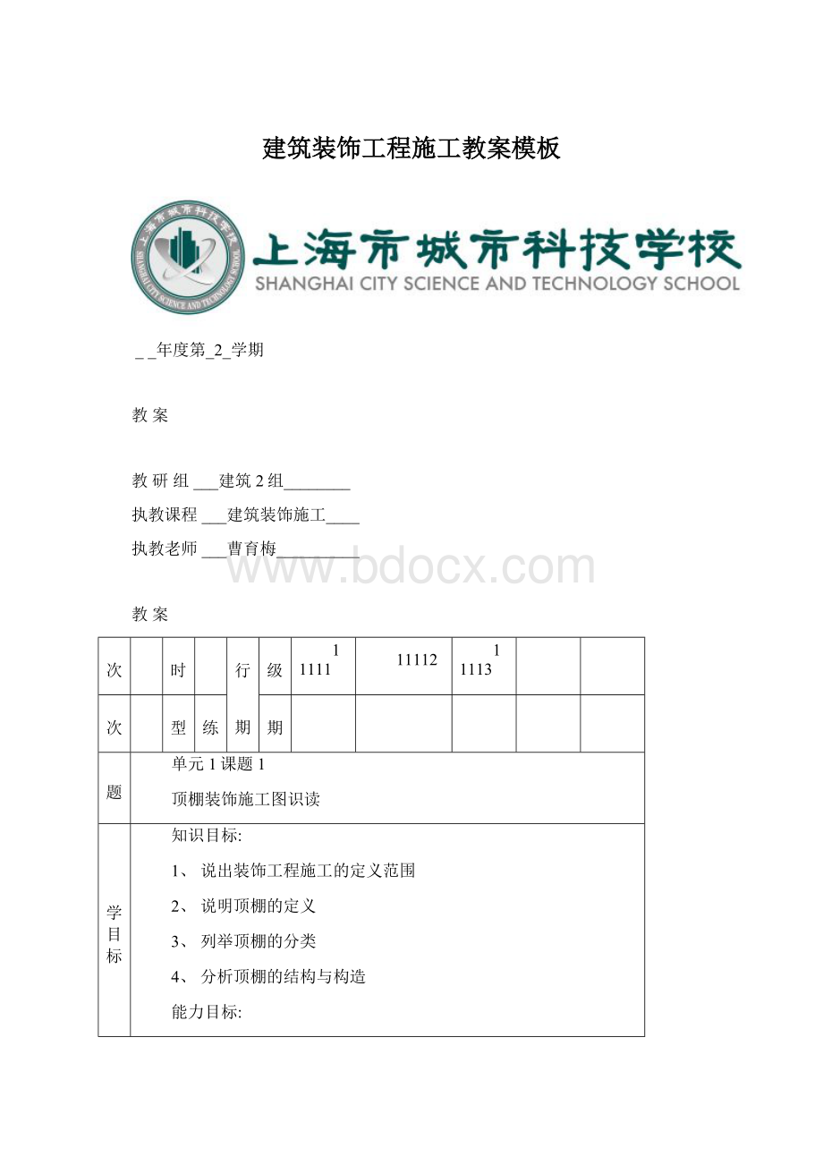 建筑装饰工程施工教案模板Word格式文档下载.docx_第1页