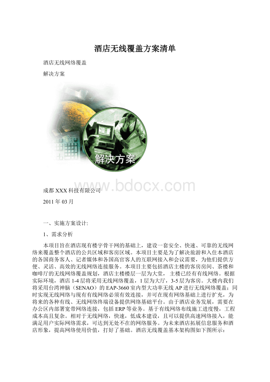 酒店无线覆盖方案清单.docx