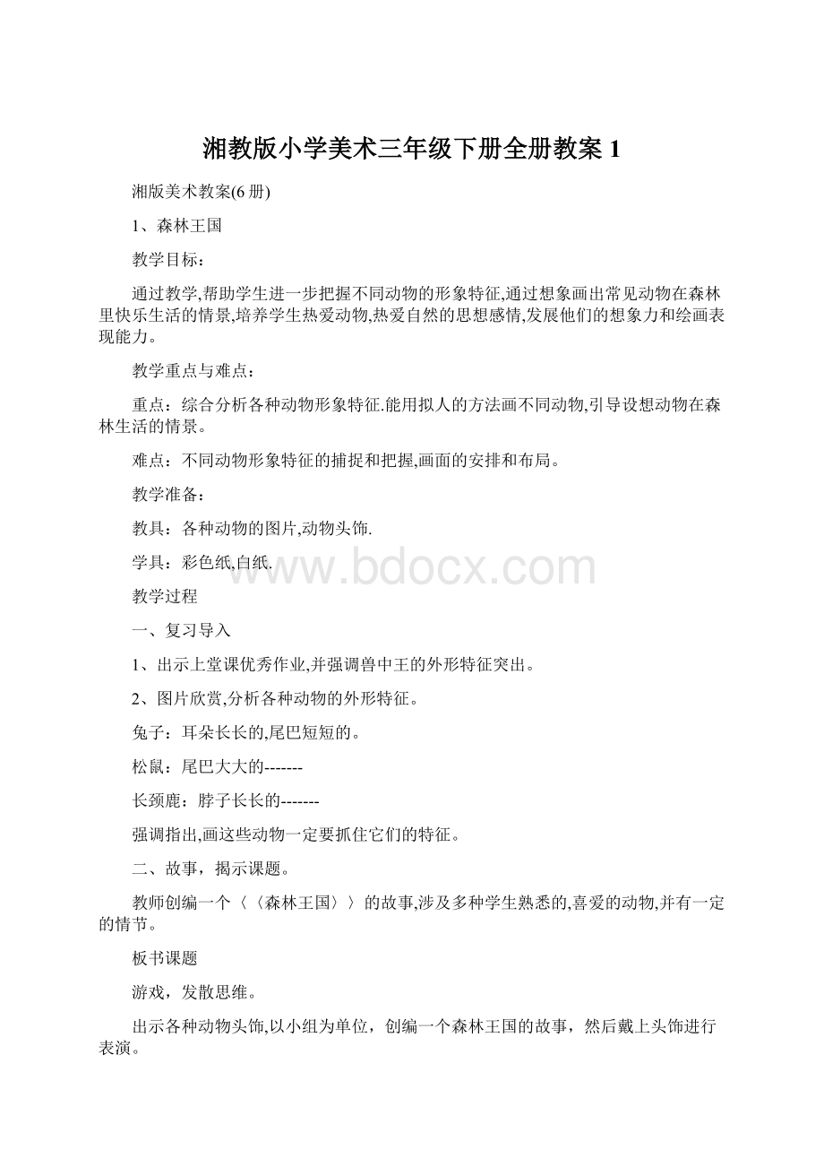 湘教版小学美术三年级下册全册教案1.docx_第1页