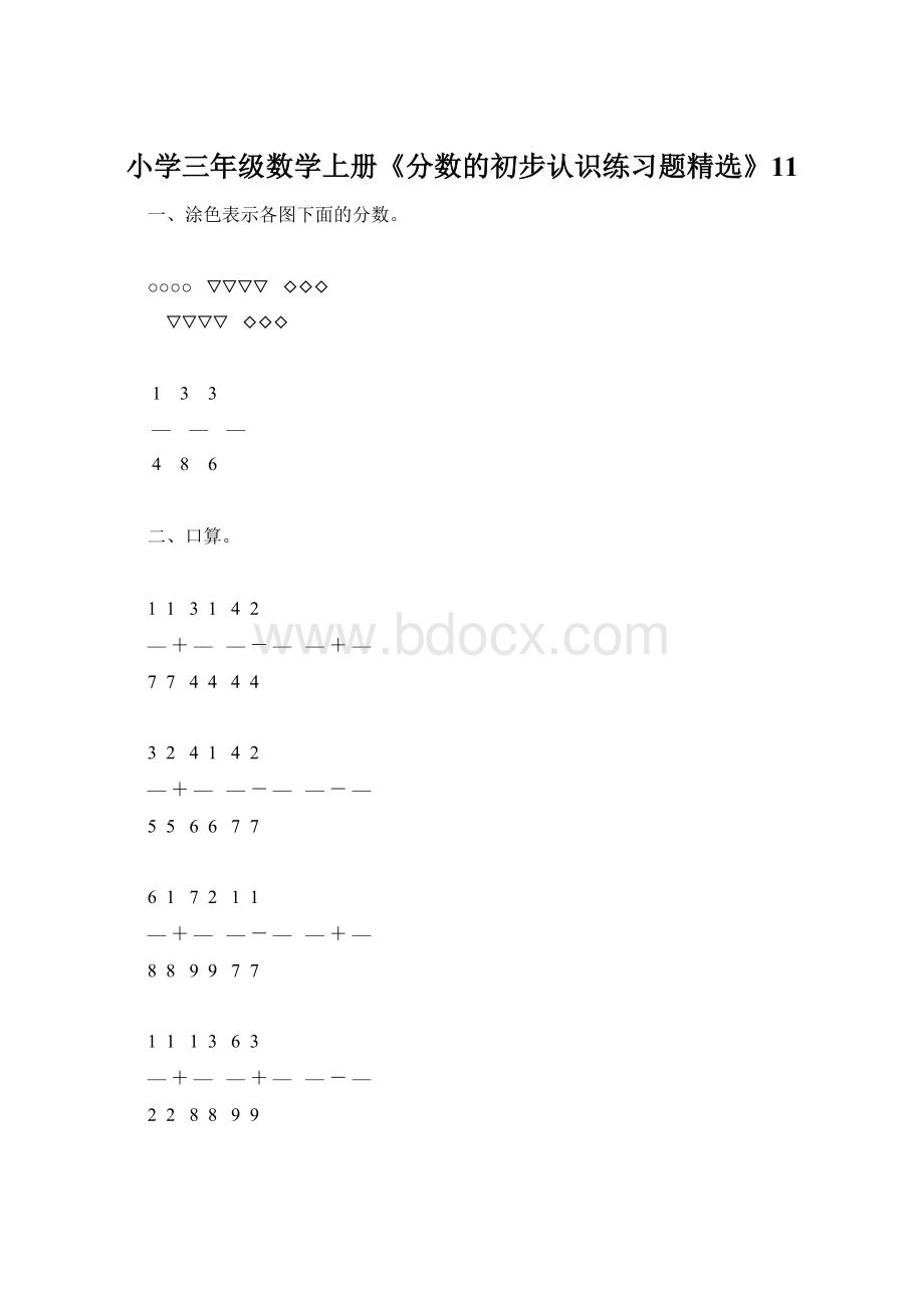 小学三年级数学上册《分数的初步认识练习题精选》11.docx