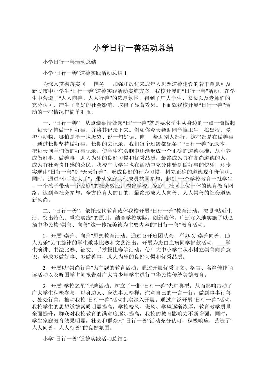 小学日行一善活动总结.docx