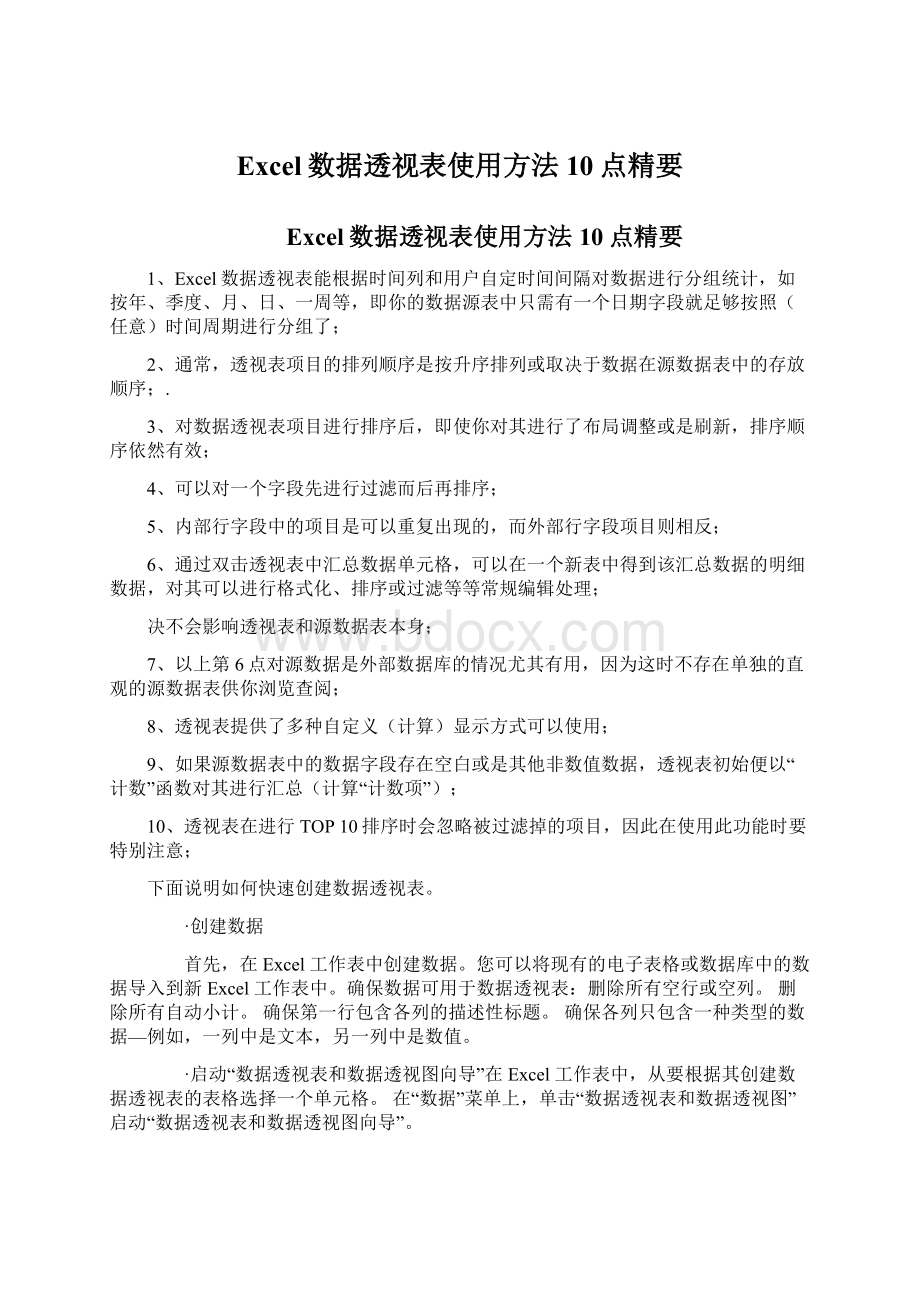 Excel数据透视表使用方法10点精要Word格式文档下载.docx