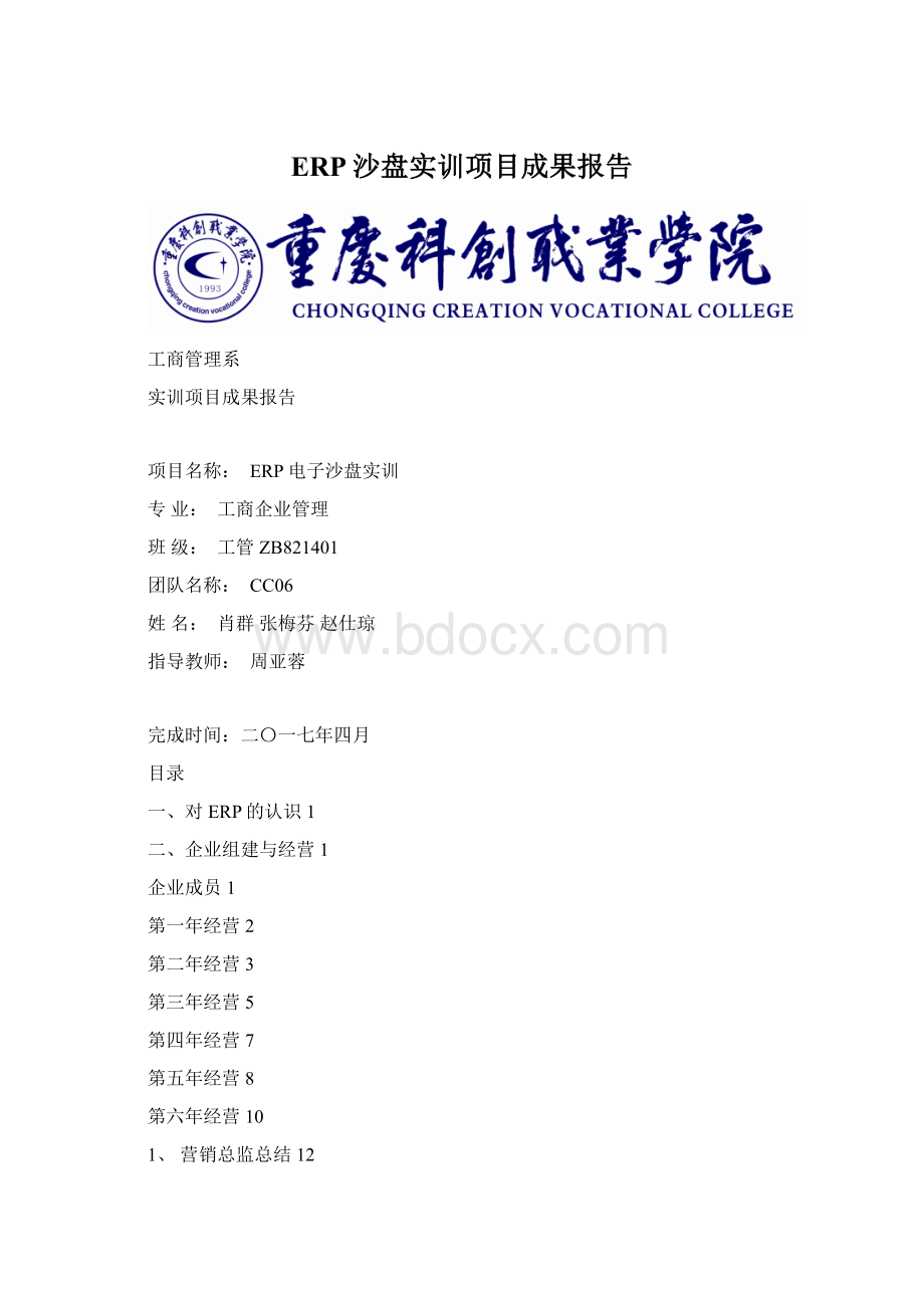 ERP沙盘实训项目成果报告Word文件下载.docx