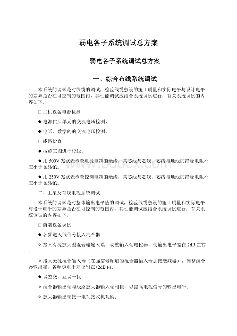 弱电各子系统调试总方案Word下载.docx