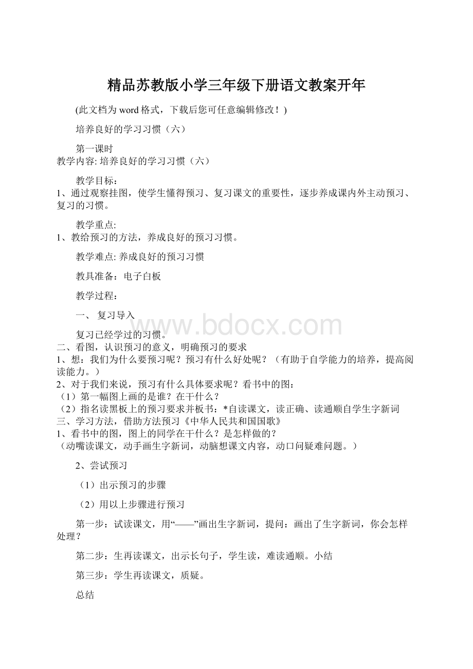 精品苏教版小学三年级下册语文教案开年Word格式.docx_第1页